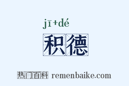 积德是什么意思的图片